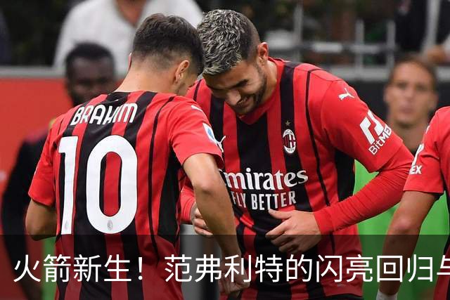 火箭新生！范弗利特的闪亮回归与战斗号角