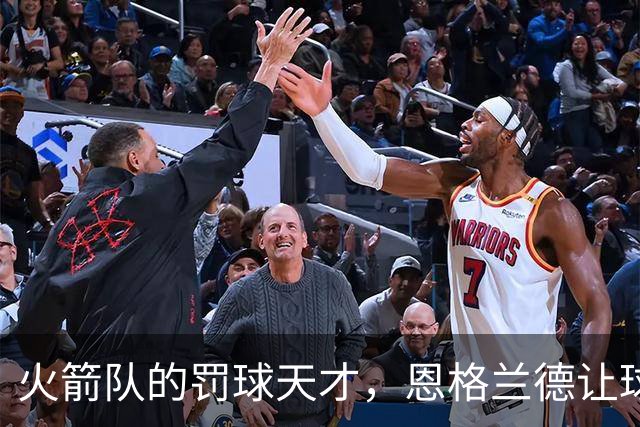 火箭队的罚球天才，恩格兰德让球员成为“罚乞丐”！