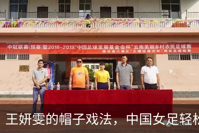王妍雯的帽子戏法，中国女足轻松击败菲律宾，晋级八强！