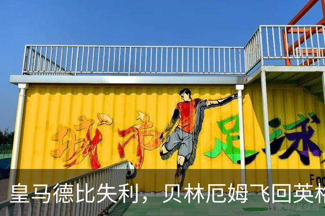皇马德比失利，贝林厄姆飞回英格兰寻求新契机