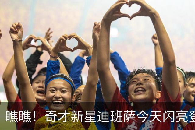 瞧瞧！奇才新星迪班萨今天闪亮登场！
