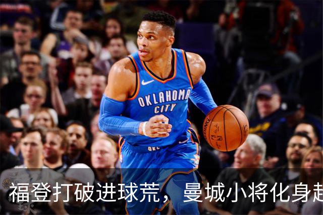 福登打破进球荒，曼城小将化身超级英雄！