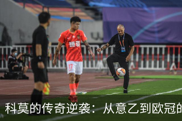科莫的传奇逆袭：从意乙到欧冠的闪电之旅