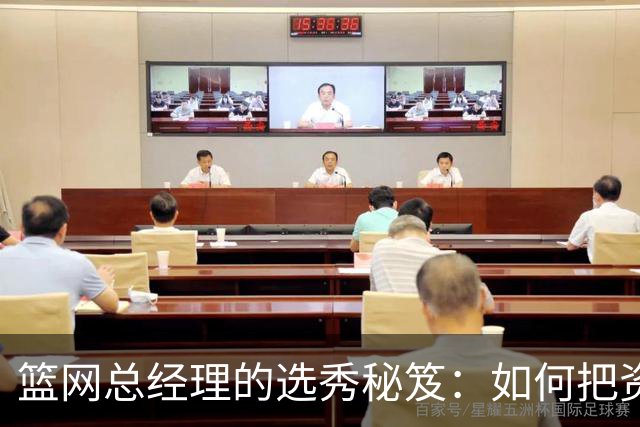 篮网总经理的选秀秘笈：如何把资产变成“废品”！