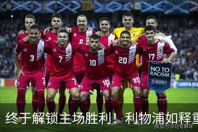 终于解锁主场胜利！利物浦如释重负，2-0战胜布莱顿