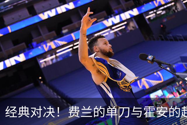 经典对决！费兰的单刀与霍安的超级神扑