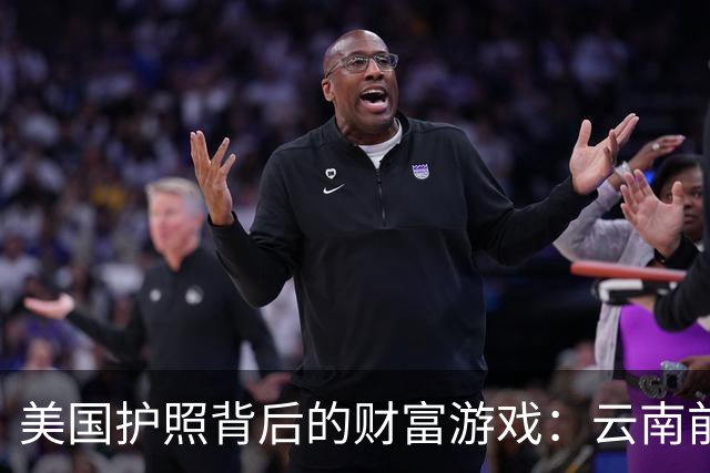 美国护照背后的财富游戏：云南前首富的奇幻之旅