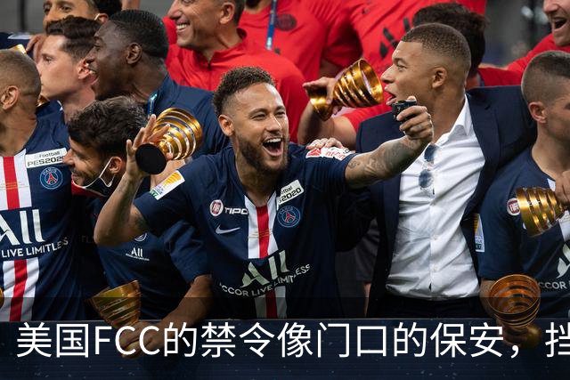 美国FCC的禁令像门口的保安，挡住了中国运营商的电话