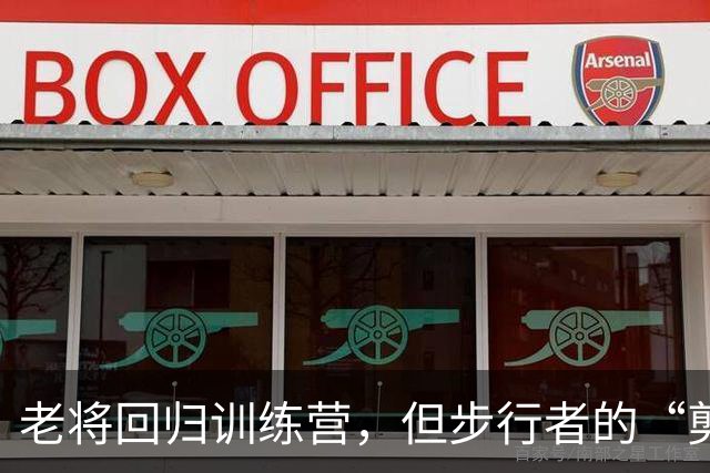 老将回归训练营，但步行者的“剪刀手”准备好了吗？