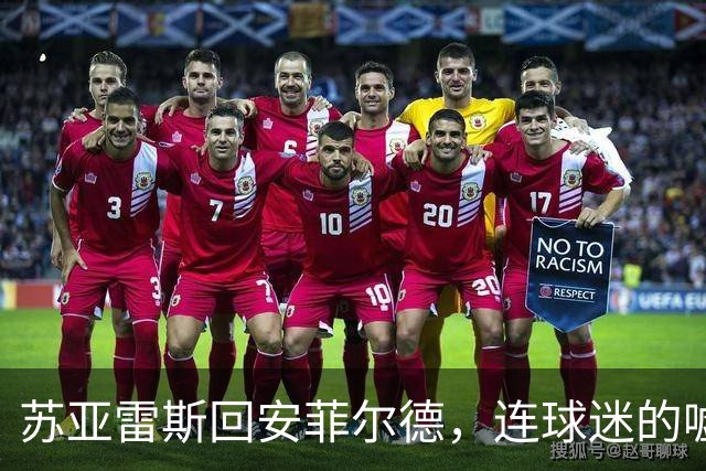苏亚雷斯回安菲尔德，连球迷的嘘声都充满了复杂心情