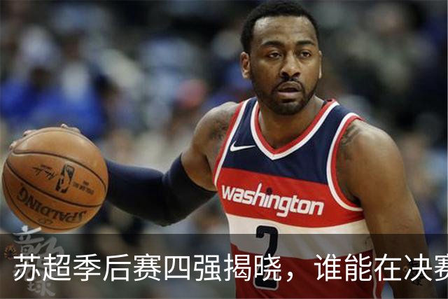 苏超季后赛四强揭晓，谁能在决赛中捧杯？