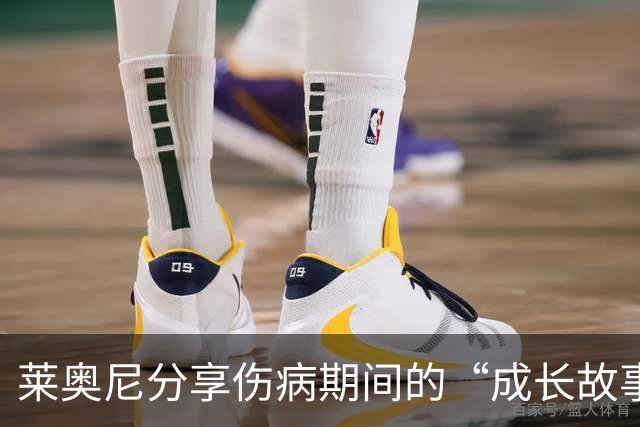 莱奥尼分享伤病期间的“成长故事”和英语启蒙