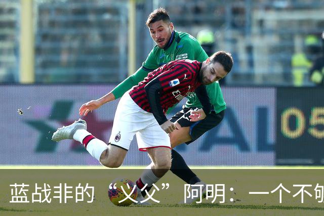 蓝战非的“义父”阿明：一个不够聪明却极其珍贵的家伙