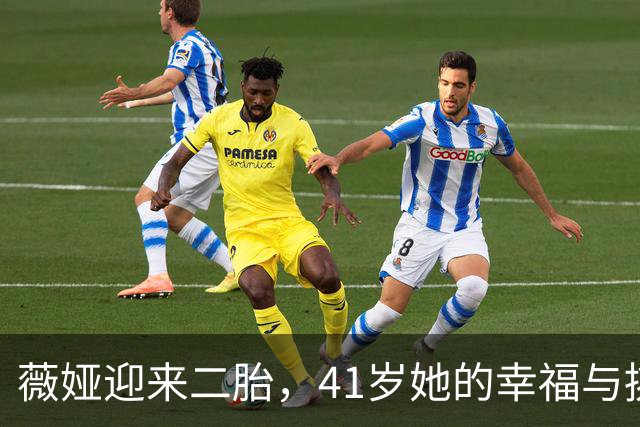 薇娅迎来二胎，41岁她的幸福与挑战并存！