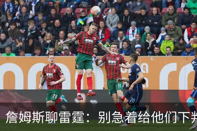 詹姆斯聊雷霆：别急着给他们下判决，天赋在召唤！