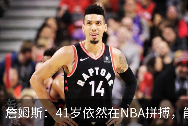 詹姆斯：41岁依然在NBA拼搏，能否书写新的传奇？
