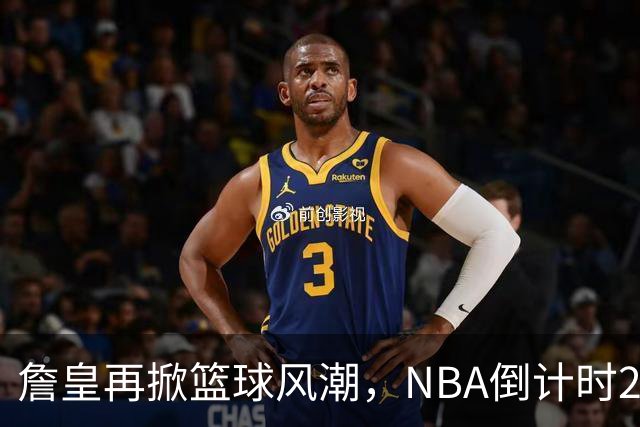 詹皇再掀篮球风潮，NBA倒计时23天！