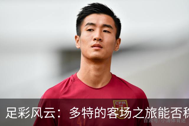 足彩风云：多特的客场之旅能否稳住？