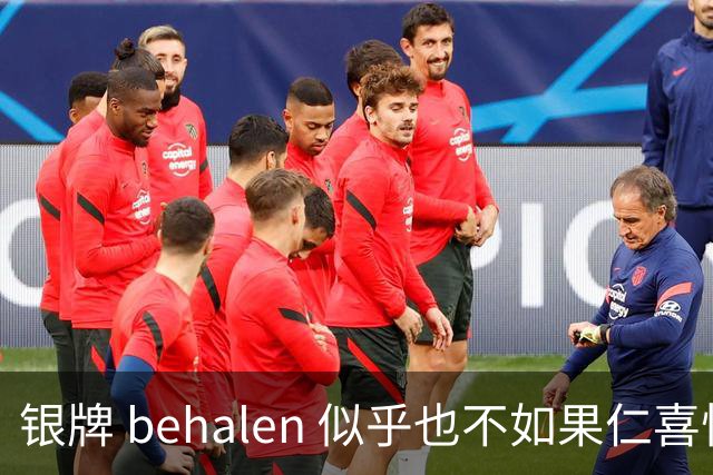 银牌 behalen 似乎也不如果仁喜悦，国乒男团的遗憾故事