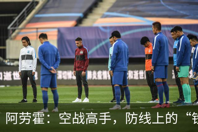 阿劳霍：空战高手，防线上的“铁墙”！