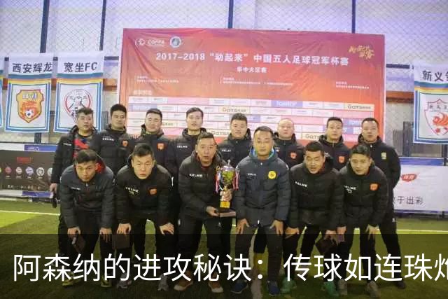 阿森纳的进攻秘诀：传球如连珠炮，定位球被打入冷宫