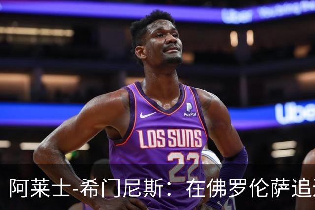 阿莱士-希门尼斯：在佛罗伦萨追逐足球梦想