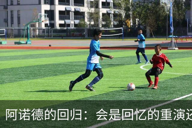 阿诺德的回归：会是回忆的重演还是悲剧的重播？