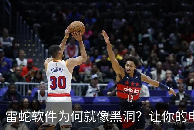 雷蛇软件为何就像黑洞？让你的电脑内存“失踪”！