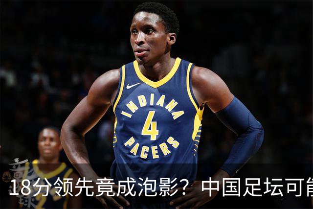 18分领先竟成泡影？中国足坛可能见证逆天翻盘