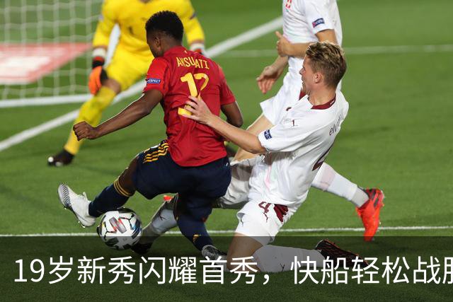 19岁新秀闪耀首秀，快船轻松战胜国王