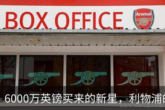 6000万英镑买来的新星，利物浦的防线天才崭露头角！