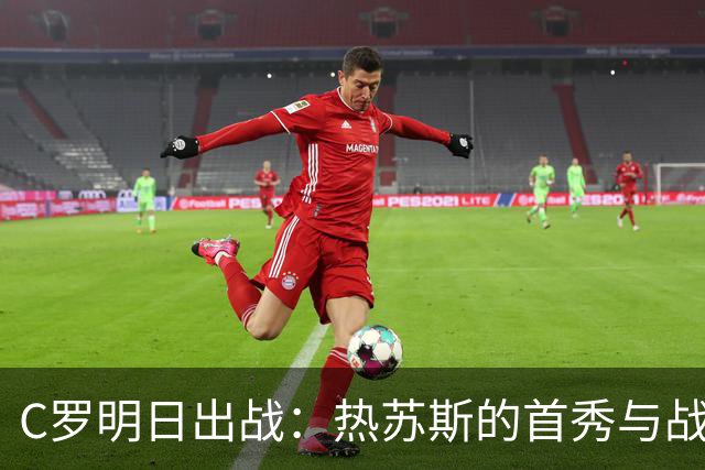 C罗明日出战：热苏斯的首秀与战术大揭秘
