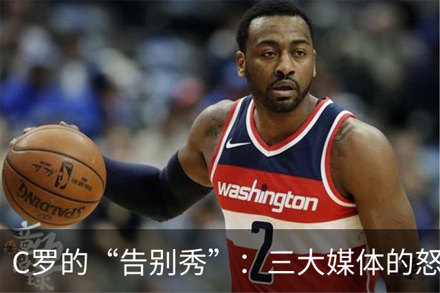 C罗的“告别秀”：三大媒体的怒火洗礼