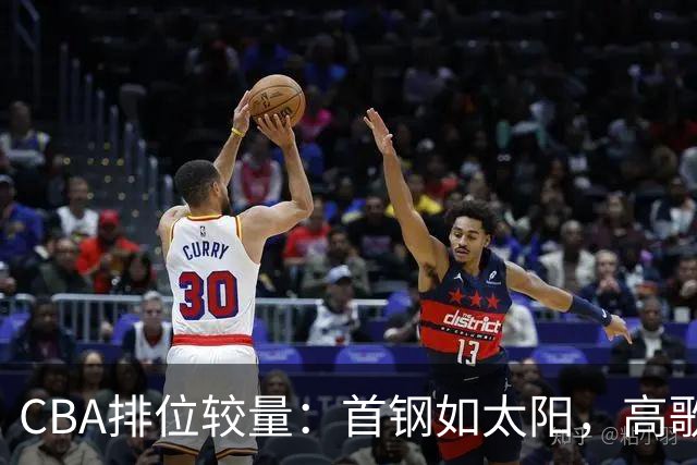 CBA排位较量：首钢如太阳，高歌猛进，山东与弱小对抗中挣扎